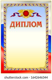 Vintage award document blank template. Sign "DIPLOM" is for russian language region. It's equivalent to diploma and certificate document. 