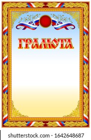 Vintage award document blank template. Sign "GRAMOTA" is for russian language region. It's equivalent to diploma and certificate document. 