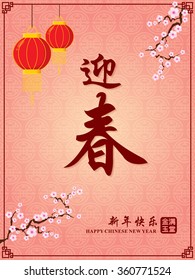 Vintage Chinese new year poster design. Chinese wording meanings: Welcome New Year Spring, Happy Chinese New Year, Wealthy & best prosperous.
