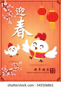 Vintage Chinese new year poster design with Chinese chicken, rooster character, Chinese wording meanings: Welcome New Year Spring, Happy New Year, Wealthy & best prosperous.