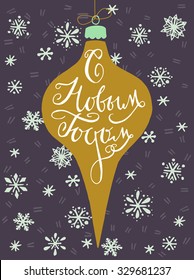 Vintage Christmas bauble with hand drawn snowflakes on the background and Russian Happy New Year hand lettering. Hand drawn invitation or greeting card template.