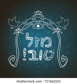 Vintage Graphic Chuppah. Arch for a religious Jewish Jewish wedding. canopy. The inscription in Hebrew Mazl Tov I wish you happiness. Doodle, hand draw. Vector illustration
