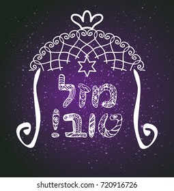 Vintage Graphic Chuppah. Arch for a religious Jewish wedding. canopy. The inscription in Hebrew Mazl Tov I wish you happiness. Doodle, hand draw. Vector illustration.