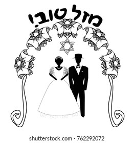 Vintage Graphic Chuppah. Arch for a religious Jewish Jewish wedding. The bride and groom under a canopy. Inscription Mazl Tov in Hebrew in the translation Wish Happiness. Vector illustration