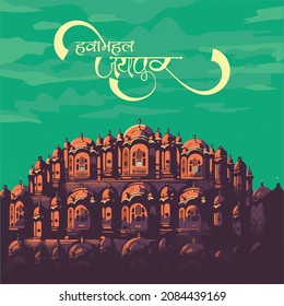 Vintage Poster von Hawa Mahal in Rajasthan, berühmtes Denkmal von Indien . Hawa Mahal Hindi Typografie.