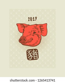 Vintage realistic pig head 2019 Chinese new year card with hieroglyph
