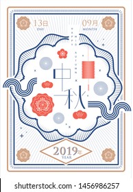 vintage/ retro Mid autumn festival/mooncake festival greetings template vector/illustration with chinese words that mean 'mid autumn', 'day', 'month', 'year'