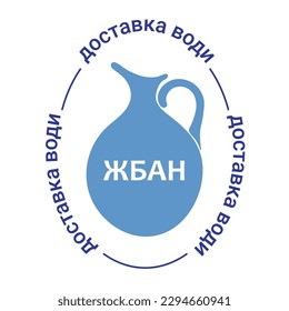 Vintage silhouette of a blue jug, flat style, isolate on white, inscription in Ukrainian "water delivery"