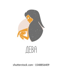 Virgo icon with a signature in Russian. Colored caption girl on a white background. Vector girl original design. Vector shabby hand drawn illustration