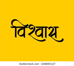 Vishwas Name Calligraphy This Calligraphy is a common name of indian person 