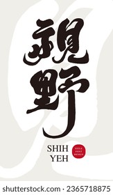 "Vision", characteristic calligraphy font design, article title material.