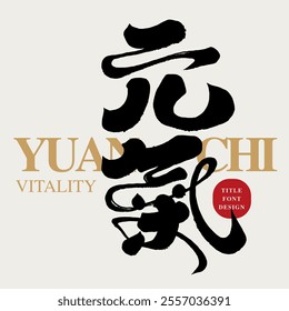 "Vitality", Chinese advertising copy title font design, handwritten lettering, modern calligraphy style.