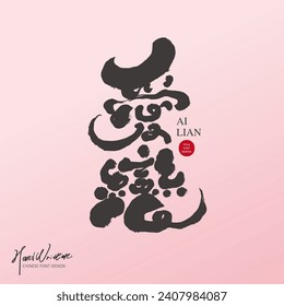 Vocabulary related to love and romance, Chinese font design "love", characteristic handwritten font design, Valentine's Day slogan, pink gradient background.