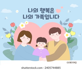 Plantilla de campaña de voluntarios Traducción coreana: Mi felicidad es mi familia