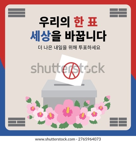 Voting campaign poster featuring a ballot box with a check mark and floral decoration inspired by the Korean flag colors. Includes Korean text. Ideal for election campaigns, civic participation promotions, government events, and awareness materials.

text in image
Our vote changes the world
Vote for a better tomorrow