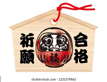 Votive picture tablet with a Dharma drawing for Japanese New Year’s visit to a shrine, vector illustration. (Text translation: “fortune”, “prayer for school success”)