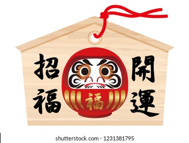 Votive picture tablet with a Dharma drawing for Japanese New Year’s visit to a shrine, vector illustration. (Text translation: “fortune”, “invite good luck and loved by the god of wealth”)