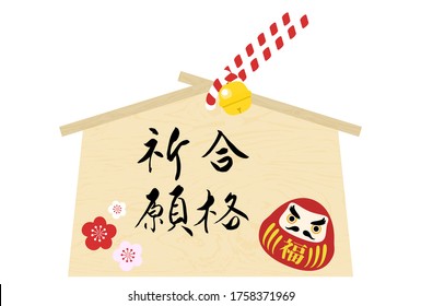 Votive tablet: vector illustration of votive tablet for martial arts
Japanese style design
  -Translation: Prayer for passing