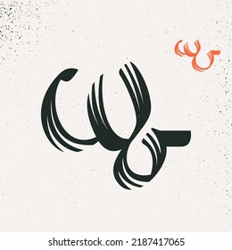 W letter logo in Arabic script style. Rough brush stroke vector lettering. Perfect for Ramadan advertising, Islamic quotes posters, Eastern style greeting cards, Middle East brand icons, and others.