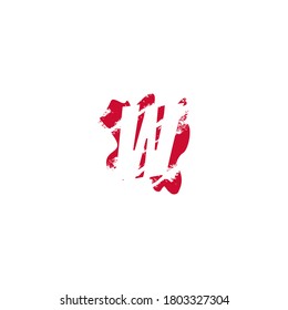 W Letra Splatter espacio negativo icono del logotipo. Letra espacial oculta en el diseño de forma de salpicadura de tinta.