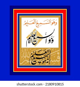 "wa huwa sami ul alim" (surah al -baqarah 2:137). means: And He is the Hearing, the Knowing.