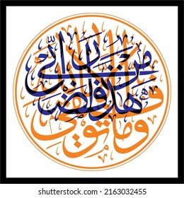 "wa innaka la'ala khuluqin azeem-Hadha min fadli Rabbi ". means: And indeed, you (Muhammad) are of a great moral character - And verily my success is only by Allah.