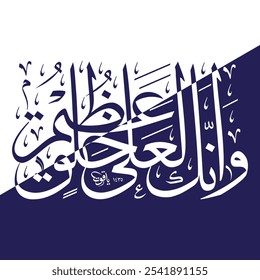 "wa innaka la'ala khuluqin azeem"(surah Al-Qalam 68:4). means: And indeed, you (Muhammad) are of a great moral character. (composition 02)