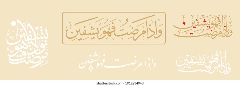 'Wa iza mariztu fahuwa yashfeen' (surah ash-shu'ara 26:80). means: And when I am ill, it is He who cures me