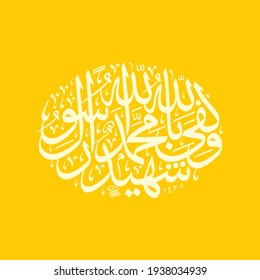 "wa kafa billahi shaheedan" (surah ar-ra;d 13:43). means:  [O Muhammad], "Sufficient is Allah as Witness.
