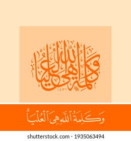 "Wa Kalimatullahi Hi Al-Uliya" (surah at-tawba 9:40). means: whereas the cause of God remained supreme.