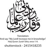 Wa qul Rabbi Zidni Ilman Translation:
And say: “My Lord! Increase me in knowledge.”
Holy Quran: Surah Taha, verse 114.