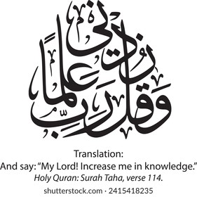 Wa qul Rabbi Zidni Ilman Translation:
And say: “My Lord! Increase me in knowledge.”
Holy Quran: Surah Taha, verse 114.