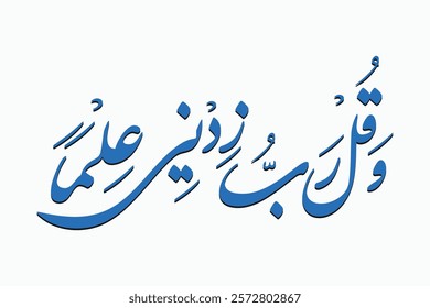 Wa Qul Rabbi Zidni Ilman - وَقُل رَّبِّ زِدْنِي عِلْمًا , surah Ta-Ha, O Lord Increase my Knowledge) Arabic Calligraphy 