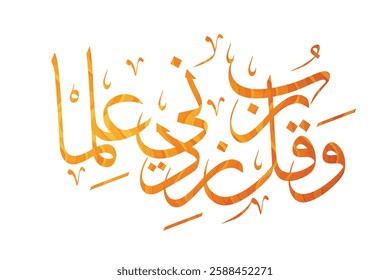 Wa Qul Rabbi Zidni Ilman - وَقُل رَّبِّ زِدْنِي عِلْمًا, surah Ta-Ha, Translate to My Lord, increase me in knowledge