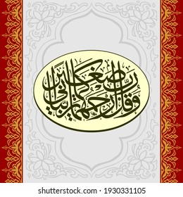 "Wa Qul Rabbir Hamhuma Kama Rabbayani Saghira" (Surah Al-Isra 17:24 ). means: My Lord, have mercy upon them as they brought me up [when I was] small.