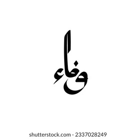 "wafa" Nombre en caligrafía árabe creativa. Ilustración vectorial de logotipo.