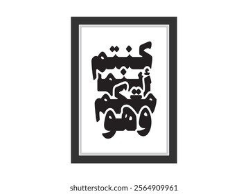 wahuwa maakum ainama kuntum Arabic Calligraphy design, Translated He is with you wherever you are