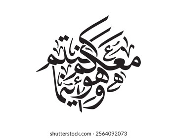 Wahuwa Maakum Arabic Calligraphy, Translated He is with you wherever you are