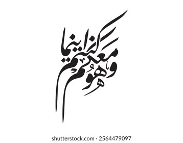 Wahuwa Maakum Arabic Calligraphy, Translated He is with you wherever you are