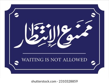 Waiting is not allowed in Arabic language Calligraphy font handwritten old street blue retro vintage signage vector art