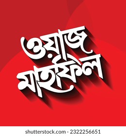 Waj Mahfil bangla typography, calligraphy, logo, handmade font, custom bangla letter and bengali lettring with mahfil waj, waz mahfil svg