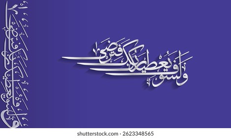 wala saufa yutika rabbuka fatarda Arabic Calligraphy mean "And your Lord is going to give you, and you will be satisfied"