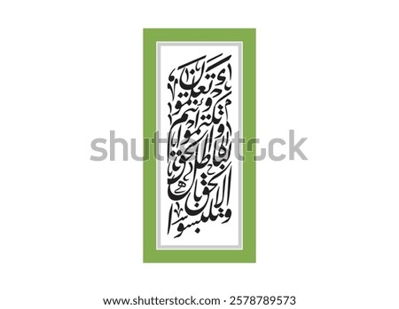 Wala talbisul haqqa Arabic calligraphy art, Translated And do not mix truth with falsehood... verse 42 from Al Baqarah