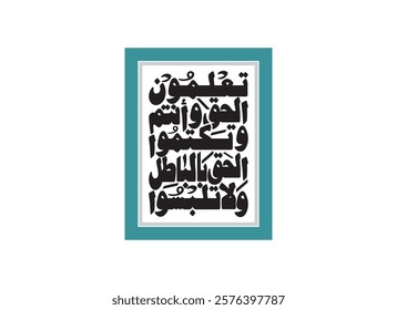 Wala talbisul haqqa Arabic lettering calligraphy, Translated And do not mix truth with falsehood... verse 42 from Al Baqarah
