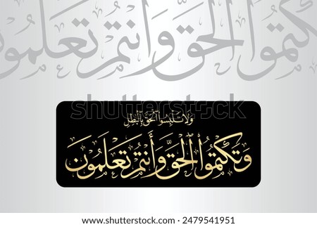 Wala talbisul haqqa bilbathil wataktumul Haqqa wa'antum talamun. Arabic Calligraphy of verse 42 from chapter 