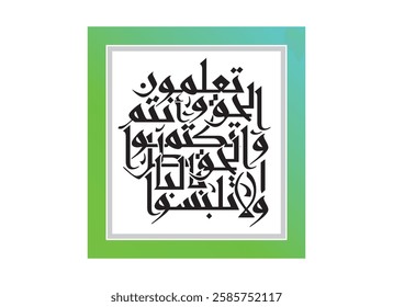 Wala talbisul haqqa digital calligraphy art, Translated And do not mix truth with falsehood... verse 42 from Al Baqarah