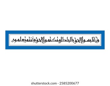 Wala talbisul haqqa religion Calligraphy art, Translated And do not mix truth with falsehood... verse 42 from Al Baqarah