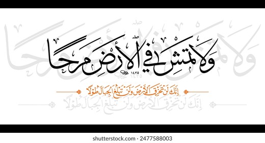 "Wala tamshi fee al-ardi marahan" (Surah al-Isra 17:37). Es bedeutet: Und gehe nicht jubelnd auf die Erde. In der Tat wirst du nie die Erde zerreißen