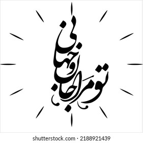 wall clock vectors for CNC with Persian poetry. Romantic. You are my life and my world