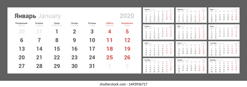 Wall quarterly calendar for 2020 year in clean minimal style. Week Starts on Monday. Russian and English Languages. Set of 12 Months. Ready for print.